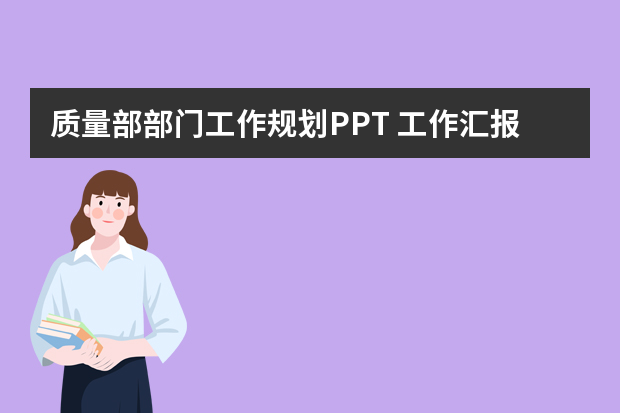 质量部部门工作规划PPT 工作汇报ppt制作思路